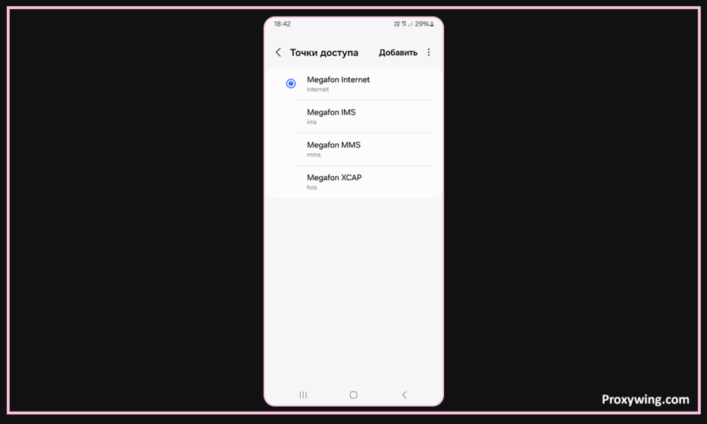 Настройка прокси на Android-устройствах