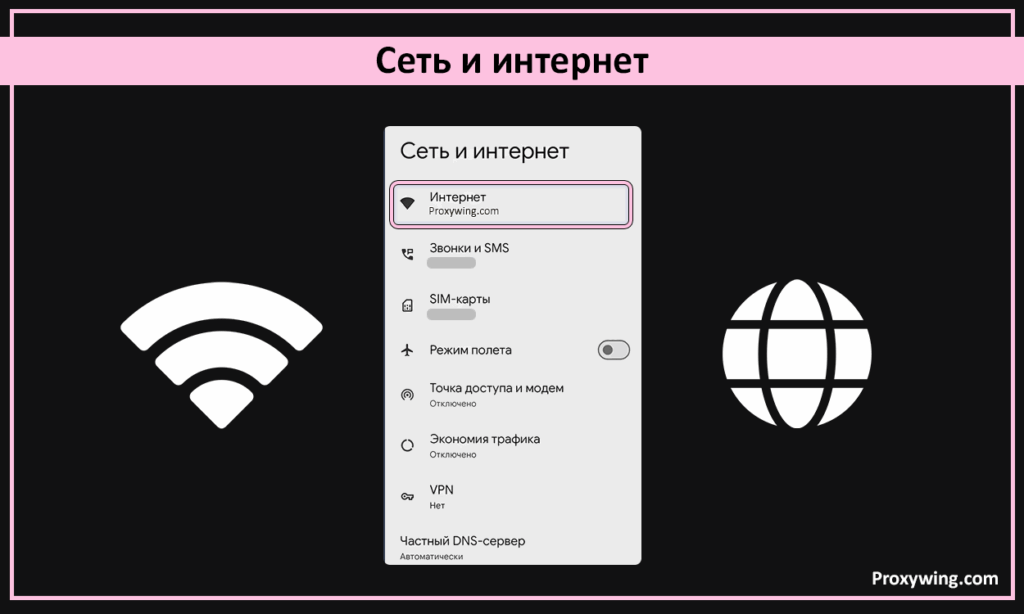 Настройка прокси на Android-устройствах