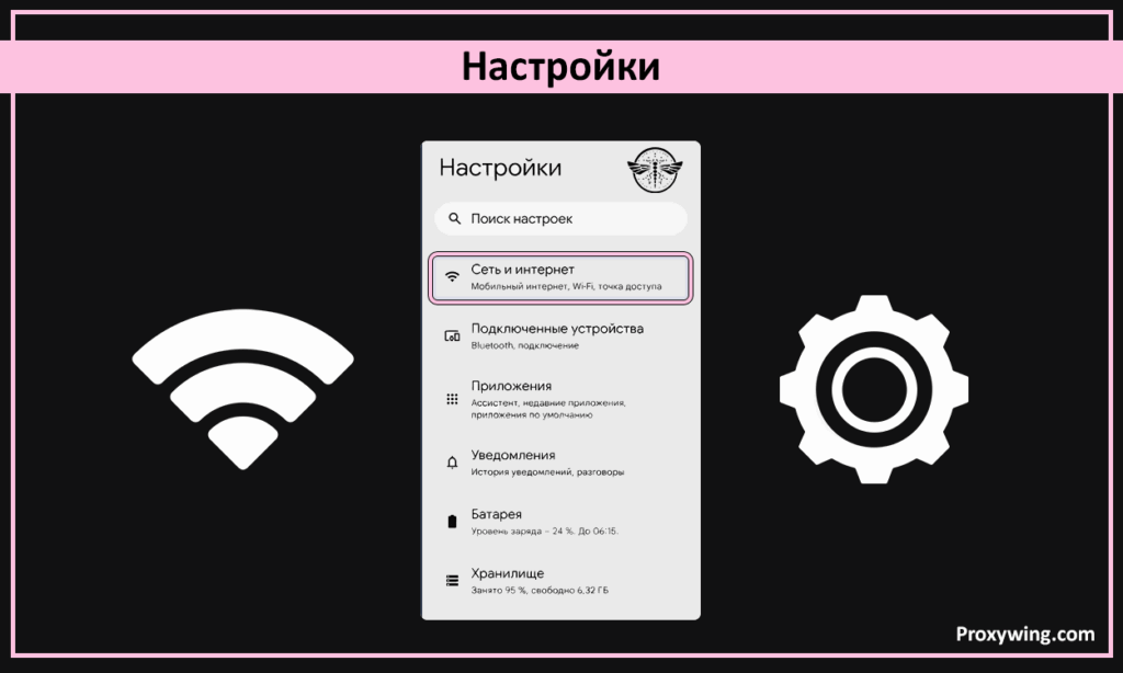 Настройка прокси на Android-устройствах