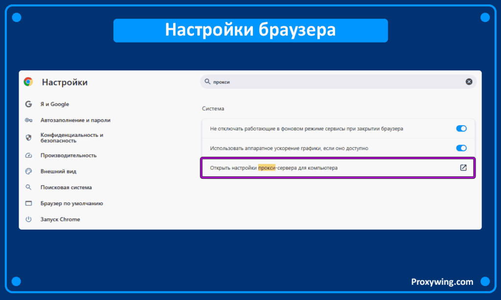 Как найти прокси-сервер