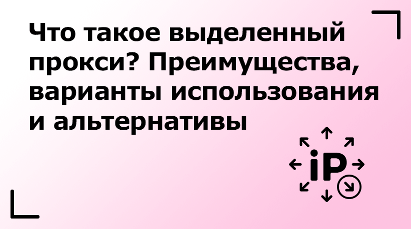 Что такое выделенный прокси? Преимущества, варианты использования и альтернативы