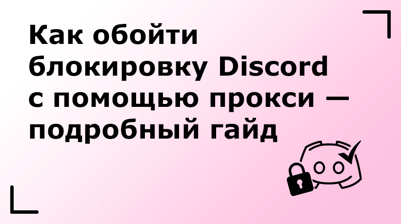 Как обойти блокировку Discord с помощью прокси — подробный гайд