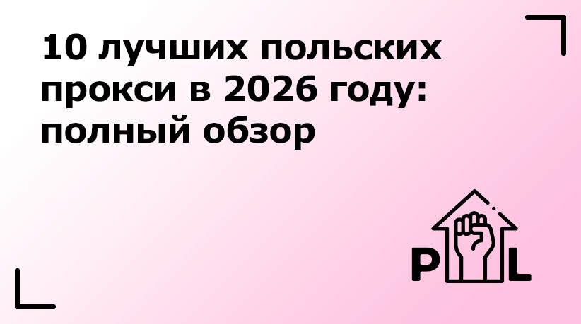 10 лучших польских прокси в 2026 году: полный обзор