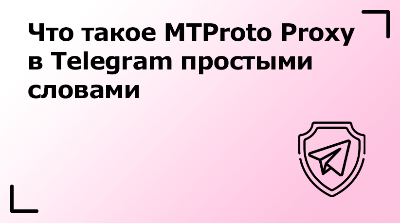 Что такое MTProto Proxy в Telegram простыми словами