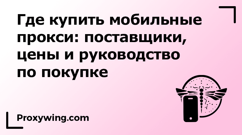 Где купить мобильные прокси и как ими пользоваться