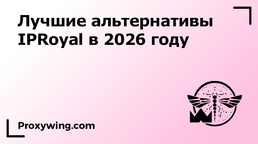 лучшие альтернативы IProyal