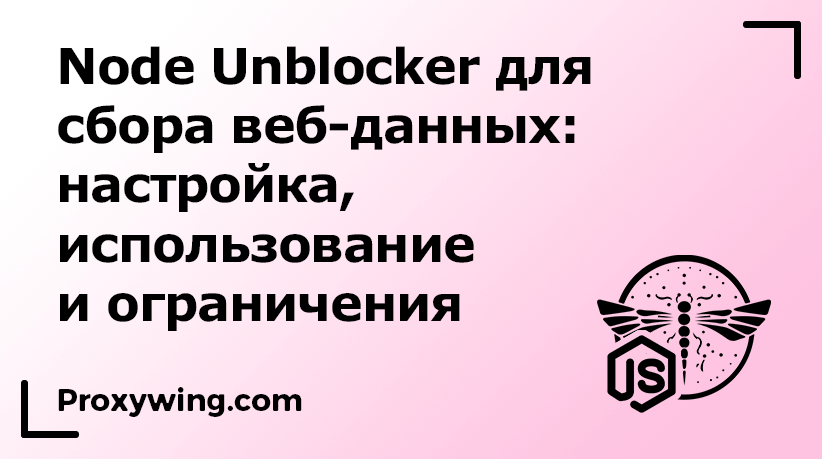 Node Unblocker для сбора веб-данных