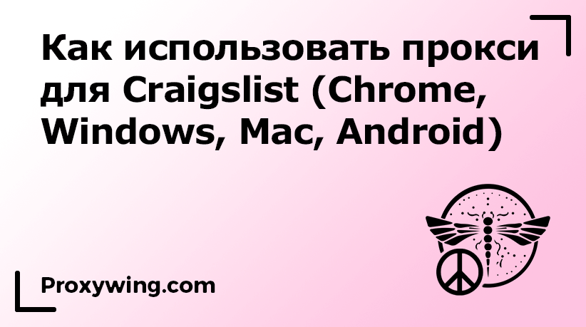 как пользовать прокси в Craiglists