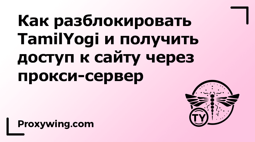 инструкция разблокировать tamilyogi