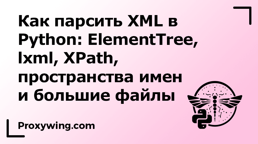 как парсить XML в Python