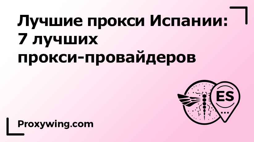лучшие испанские прокси