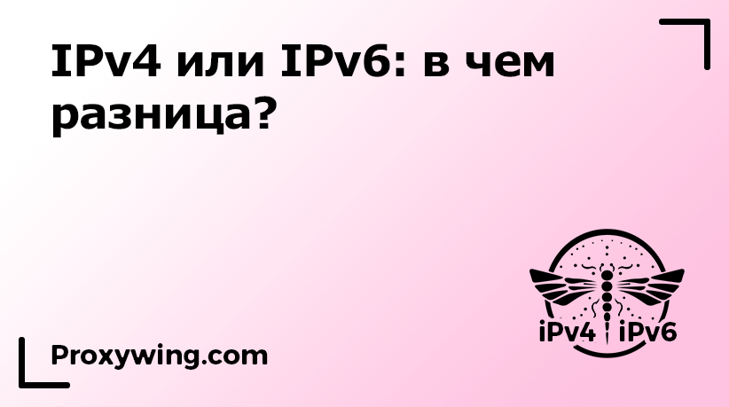разница IPv4 и IPv6