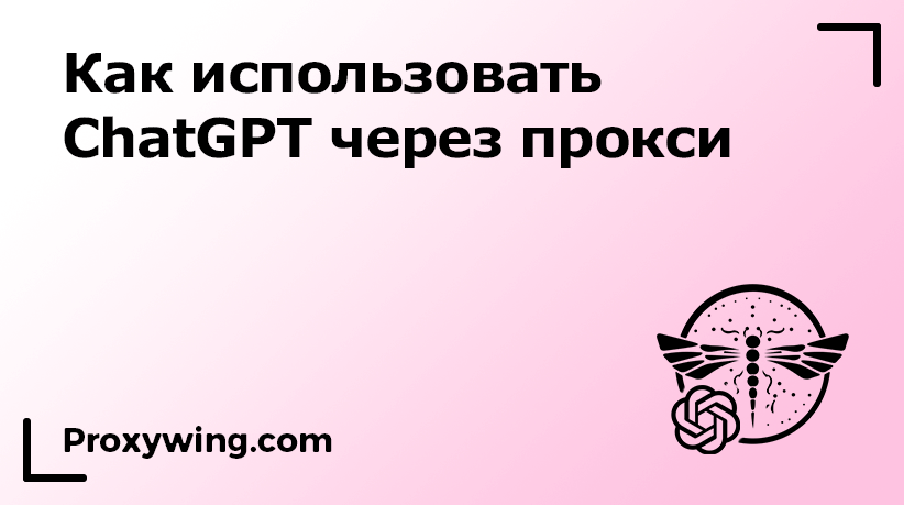 ChatGPT с прокси