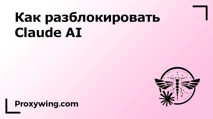 Claude AI как разблокировать