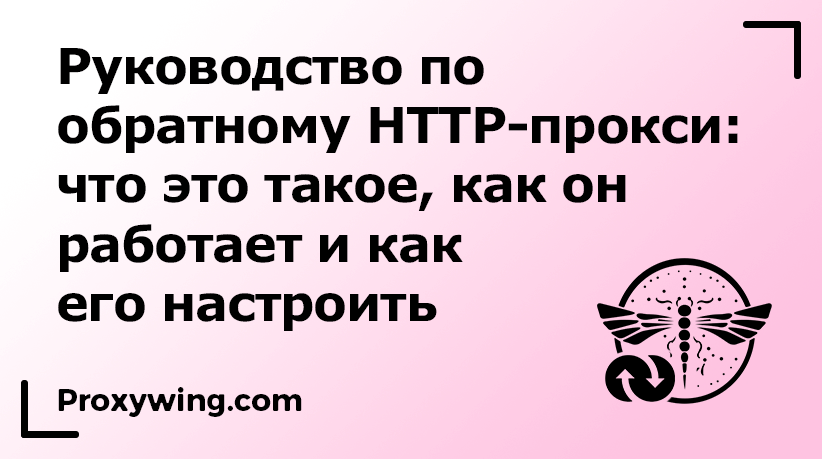 Обратные HTTP-прокси