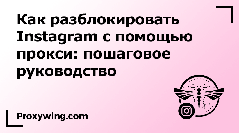 Разблокировка Instagram с прокси