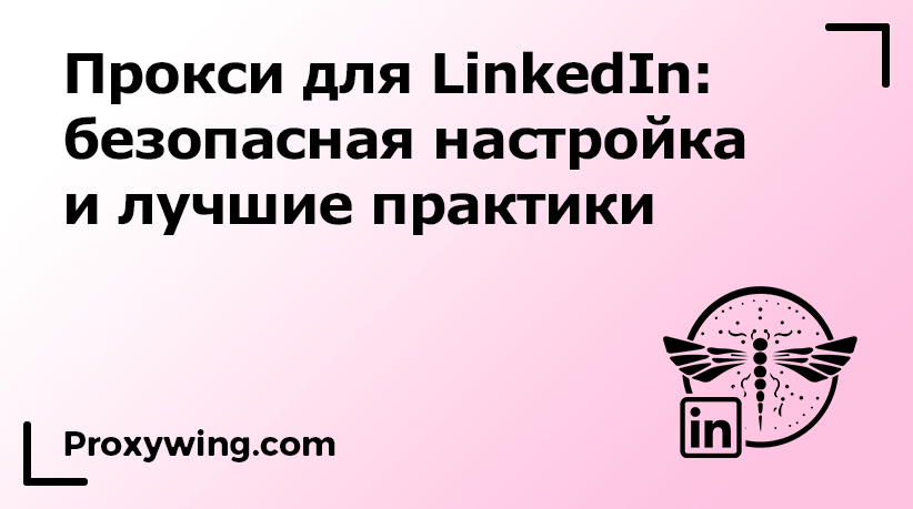 Прокси для Linkedin