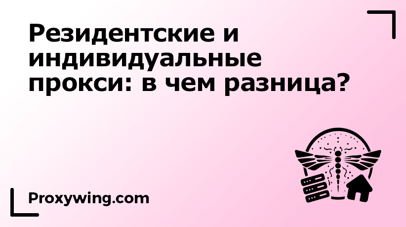 Разница между резидентскими и индивидуальными прокси