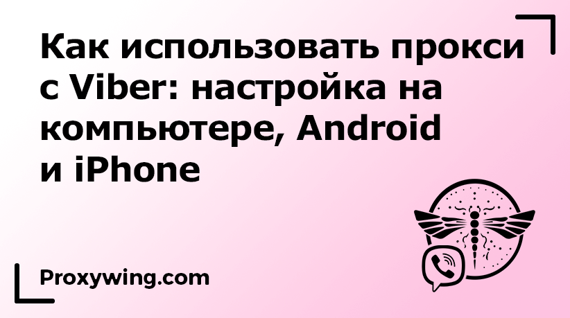 Прокси с Viber