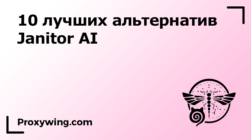 Лучшие альтернативы Janitor AI