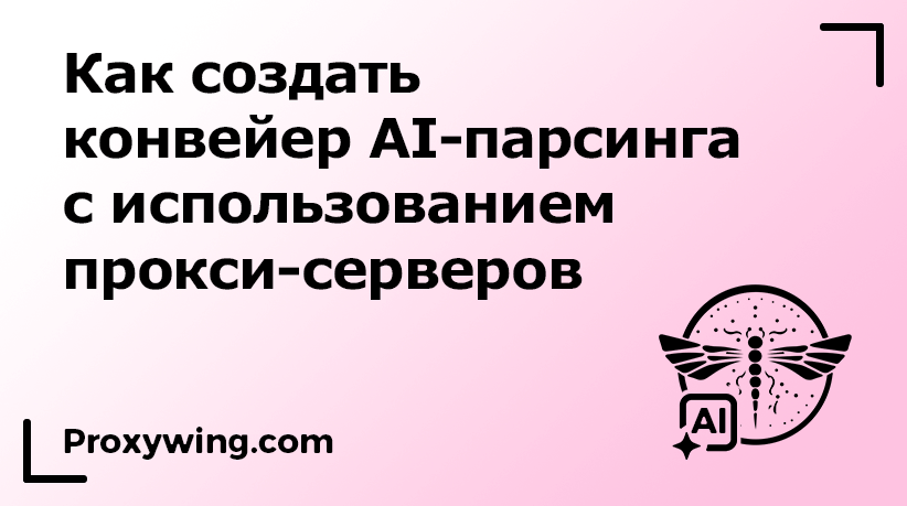 AI-парсинг с использованием прокси
