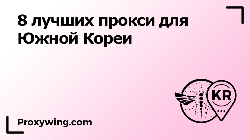 Лучшие прокси Южной Кореи