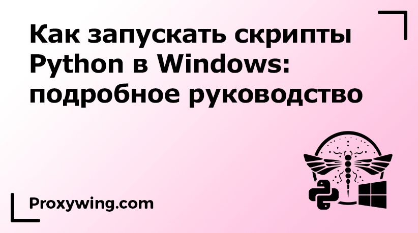 Скрипты Python в Windows
