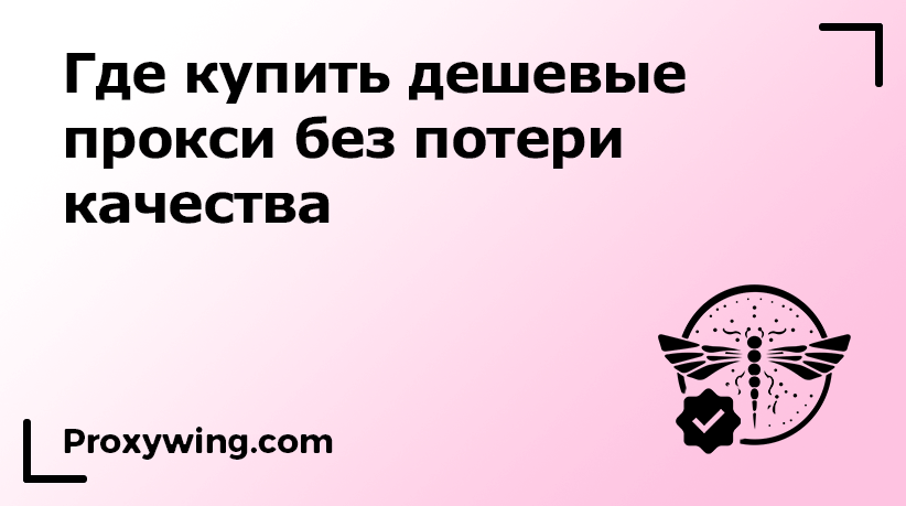 Дешевые прокси. Где приобрести