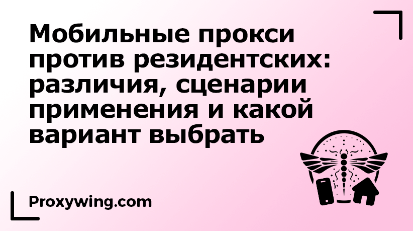 Мобильные прокси против резидентских прокси