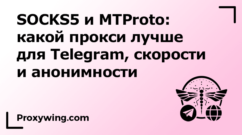 SOCKS5 и MTProto прокси для Telegram