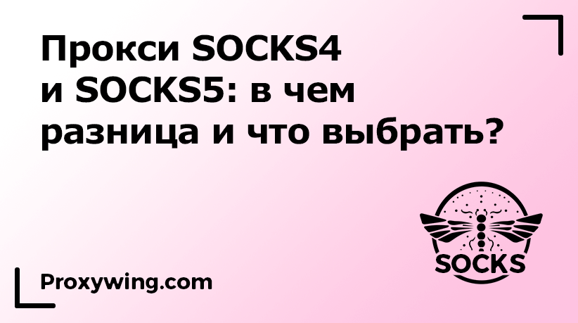 SOCKS4 и SOCKS5 - разница прокси