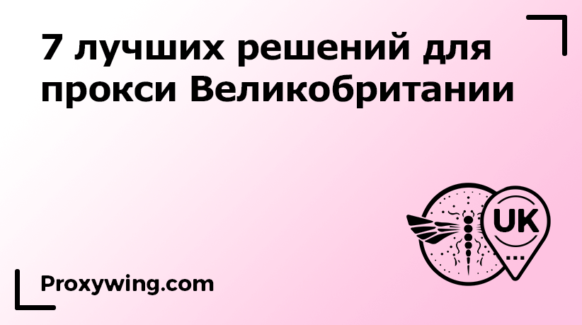 Лучшие решения для прокси