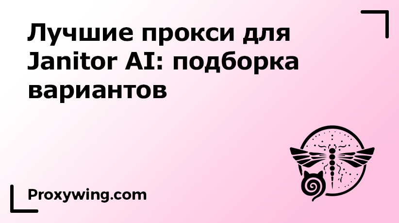 Прокси для Janitor AI