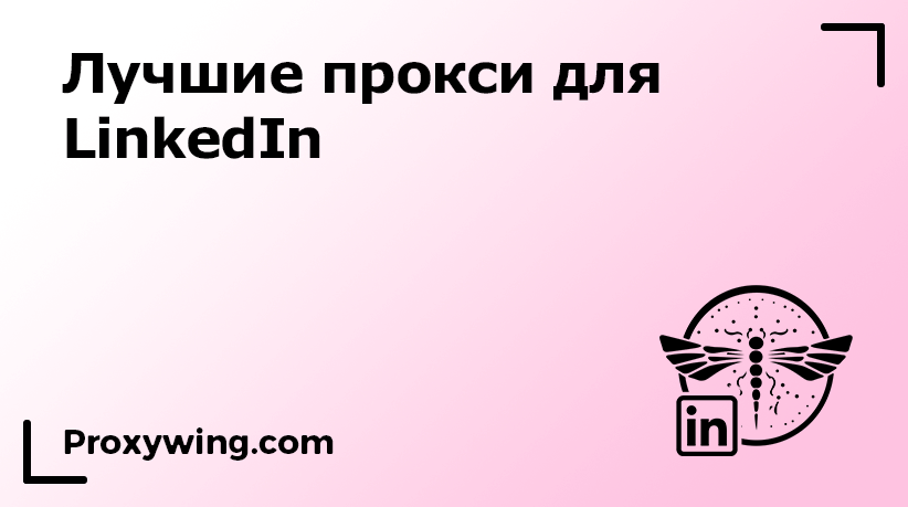 Прокси для Linkedin