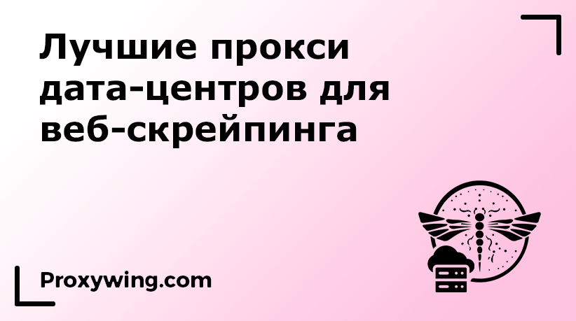 Лучшие прокси дата-центров