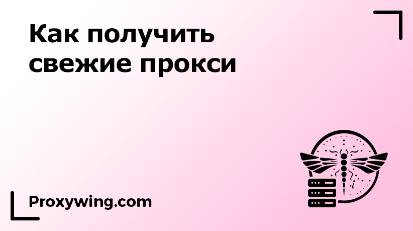 Свежие прокси