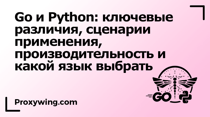 Go и Python: сравнение языков программирования, производительности,
