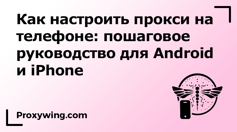 Руководство как настроить прокси на телефоне