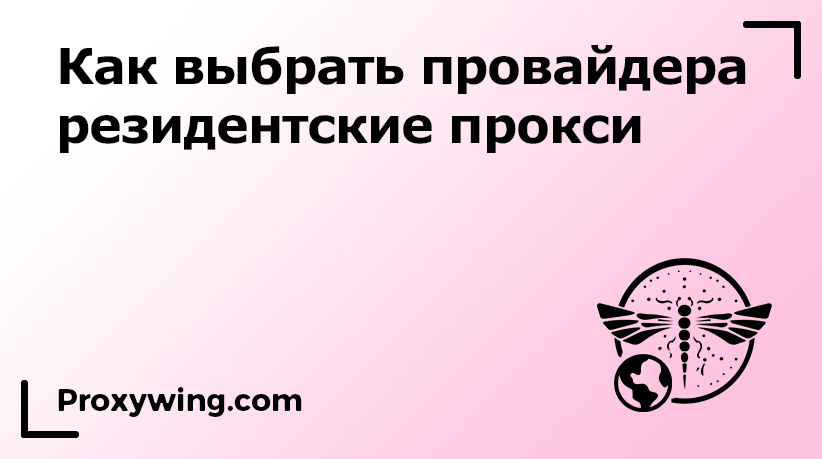 Выбор провайдера резидентских прокси