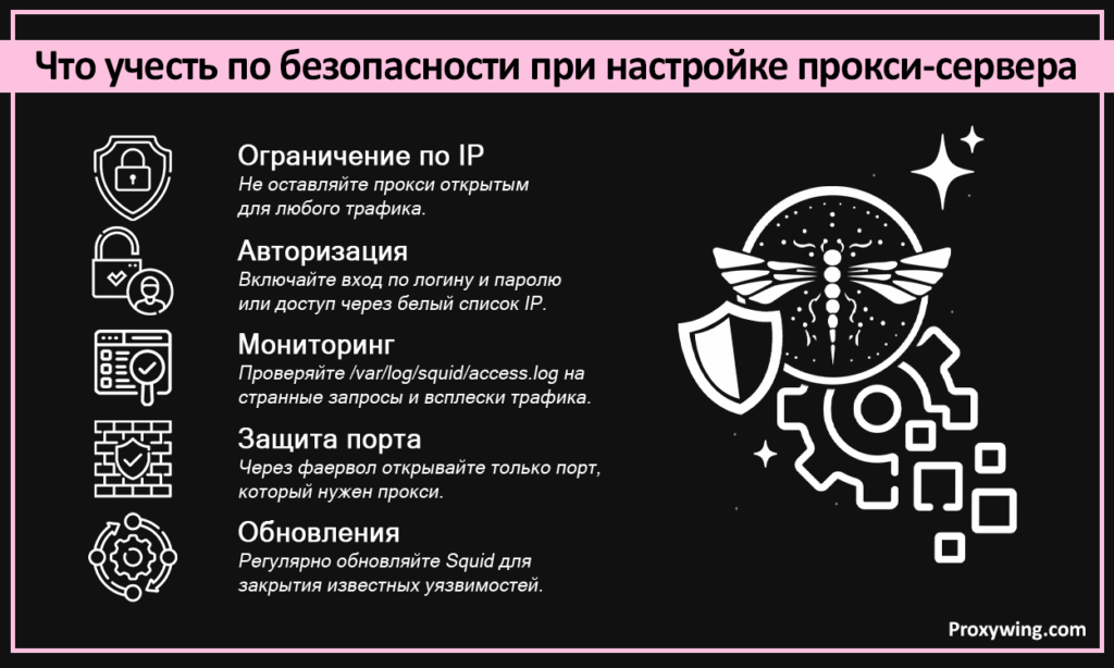 Что учесть по безопасности при настройке прокси-сервера