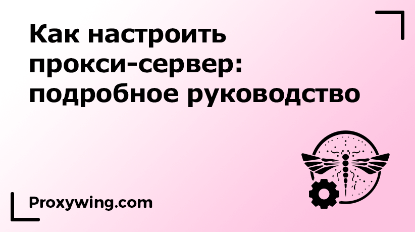 Настройка прокси-сервера