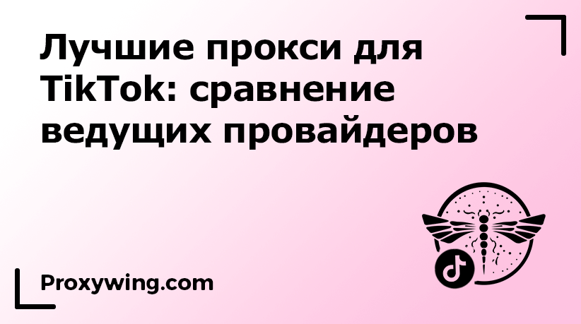 Прокси для TikTok