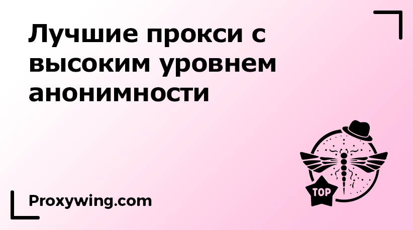 Лучшие анонимные прокси