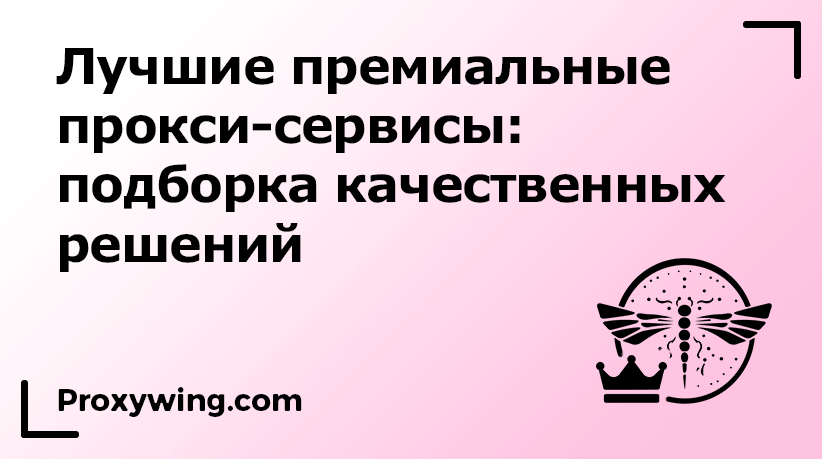Премиальные прокси-сервисы