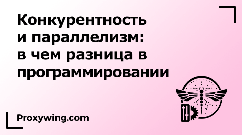 Разница между конкурентностью и параллелизмом