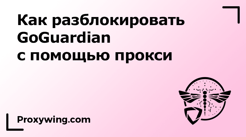 Разблокировка GoGuardion с прокси