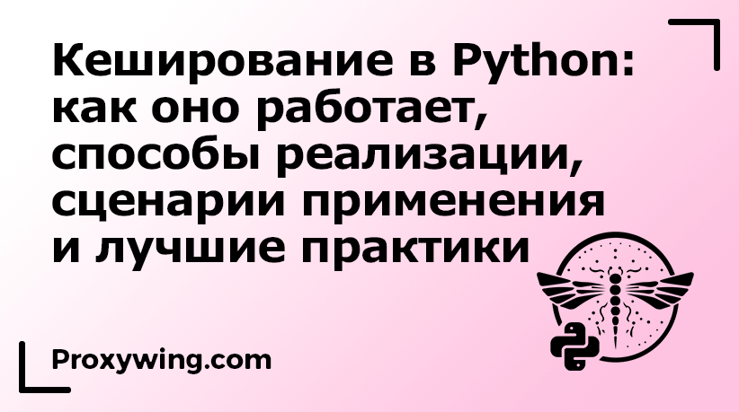 Как работает кеширование в Python