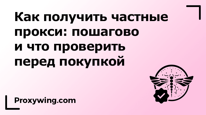Пошаговая инструкция как получить частные прокси