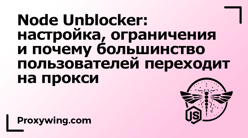 Node Unblocker. Почему многие переходят на прокси