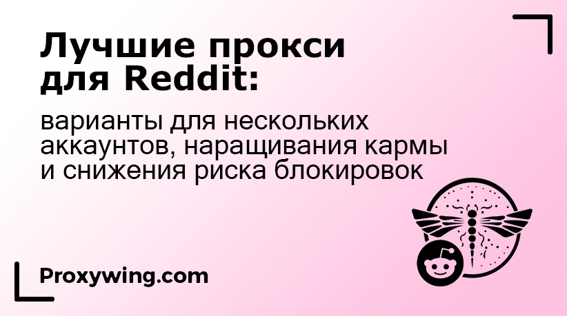 Лучшие прокси для Reddit
